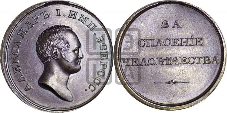 медаль За спасение человечества. БД (1818) - Дьяков: 415.1