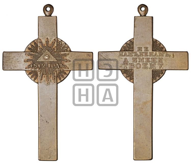 медаль В память Отечественной войны 1812 года для духовенства - Дьяков: 357.1