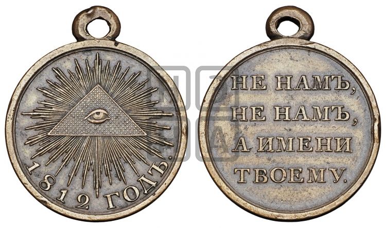 медаль В память Отечественной войны 1812 года - Дьяков: 358.1