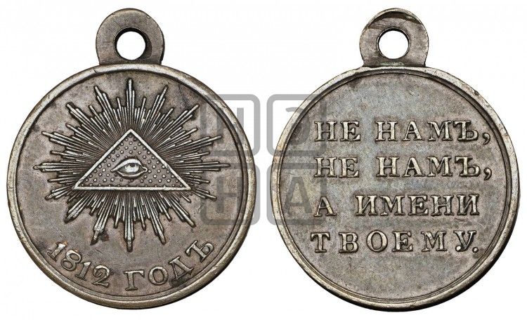 медаль В память Отечественной войны 1812 года - Дьяков: 358.2