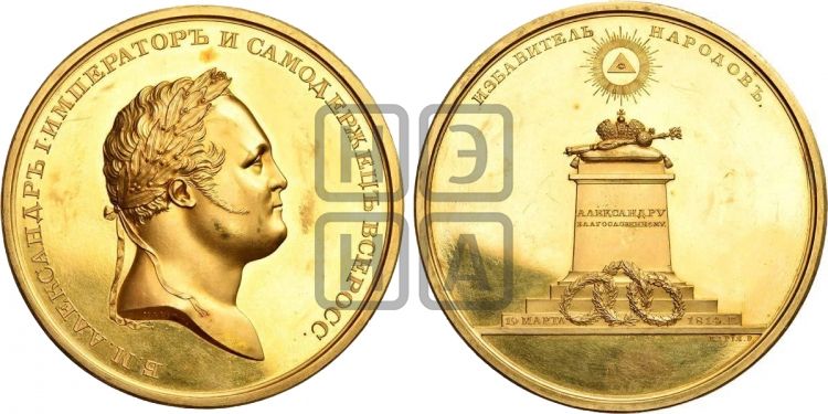 медаль В честь Александра I. 1814 - Дьяков: 374.1