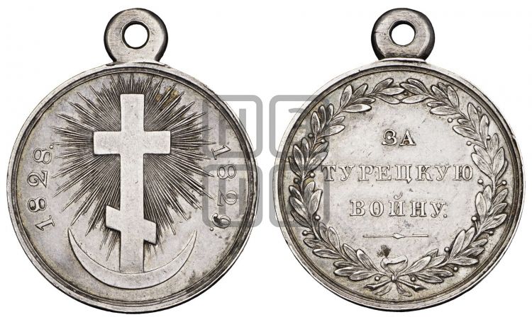 медаль За Турецкую войну. 1829 - Дьяков: 473.1