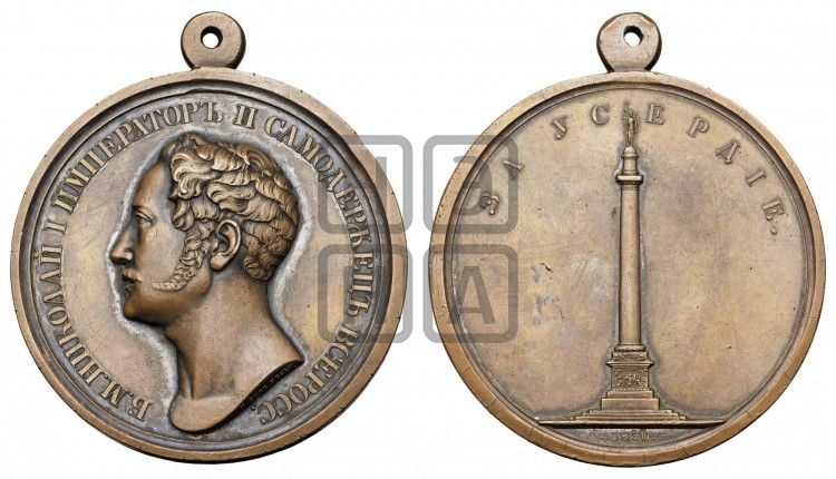 медаль За усердие. 1830 - Дьяков: 491.1