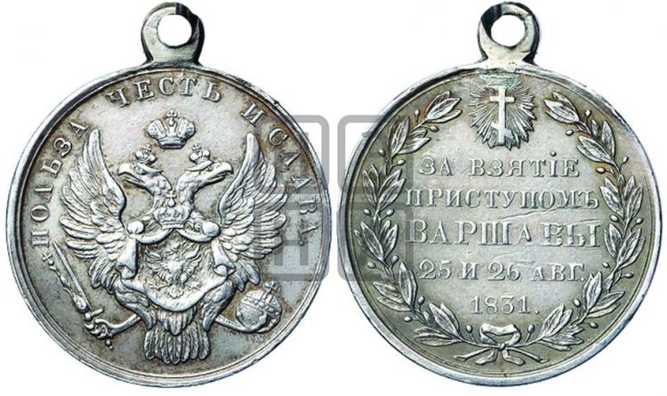 медаль За взятие приступом Варшавы. 1831 - Дьяков: 498.2