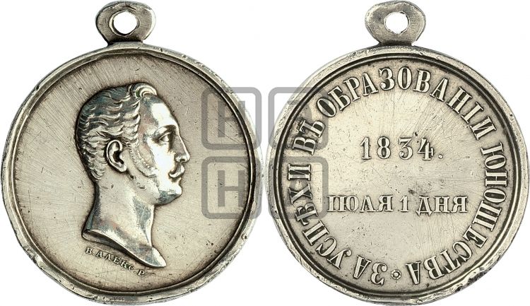 медаль За успехи в образовании юношества. 1834 - Дьяков: 513.1