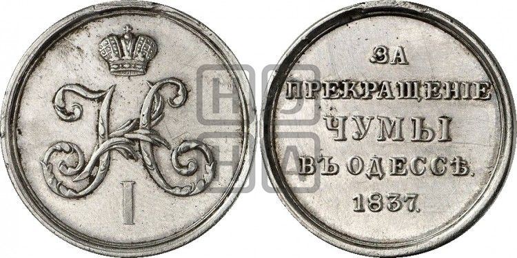 медаль За прекращение чумы в Одессе. 1837 - Дьяков: 535.1