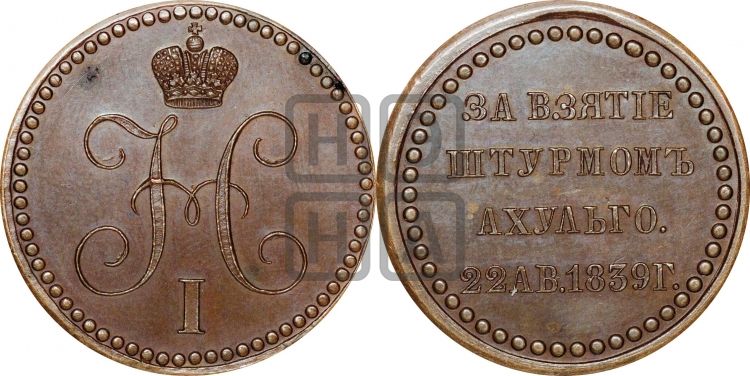 медаль За взятие штурмом Ахульго. 1839 - Дьяков: 549.1