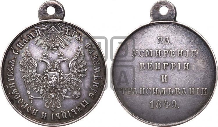 медаль За усмирение Венгрии и Трансильвании. 1849 - Дьяков: 589.1