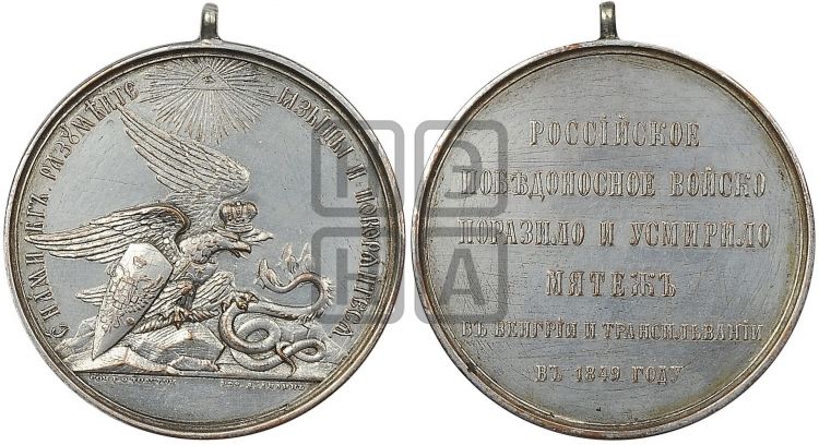 медаль За усмирение Венгрии и Трансильвании. 1849 - Дьяков: 589.2