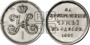 За прекращение чумы в Одессе. 1837