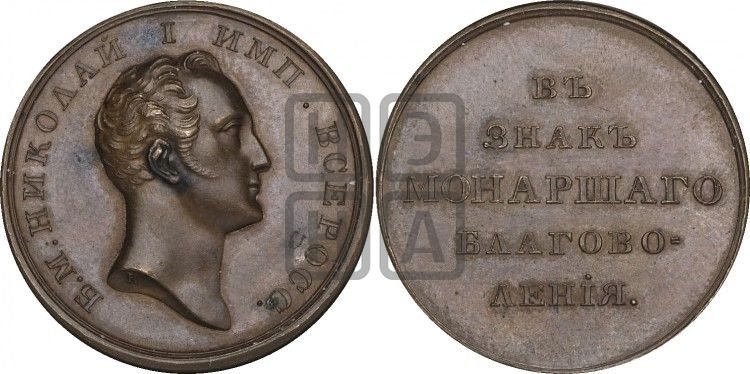 медаль В знак монаршего благоволения. БД (1826) - Дьяков: 461.2
