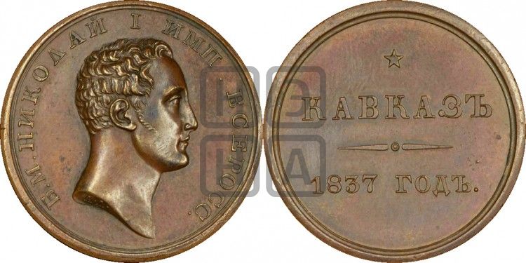 медаль Кавказ 1837 год - Дьяков: 534.1