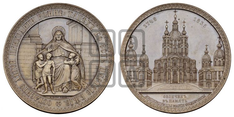 медаль Освящение Смольного собора в С.-Петербурге. 1835 - Дьяков: 515.1