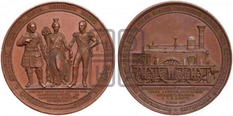 медаль Первая Российская железная дорога. 1837 - Дьяков: 537.1