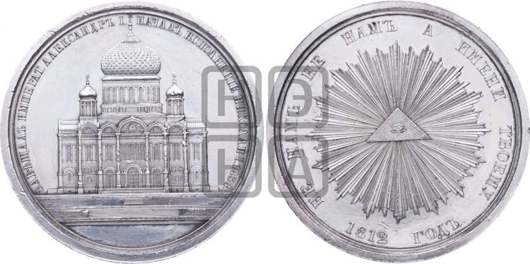 медаль Закладка храма Христа Спасителя в Москве. 1838 - Дьяков: 540.1
