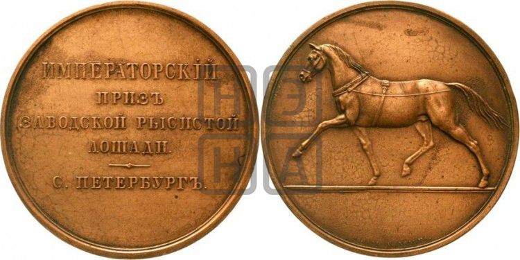 медаль Императорский приз заводской рысистой лошади в С.-Петербурге. БД - Дьяков: 581.1