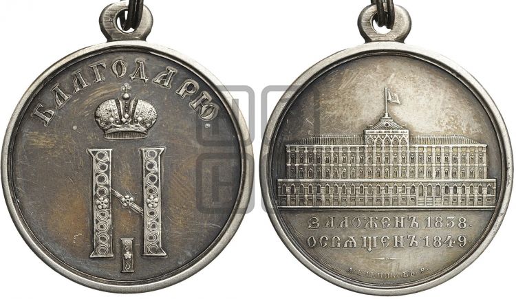 медаль Восстановление Кремлевского дворца в Москве. 1849 - Дьяков: 588.1