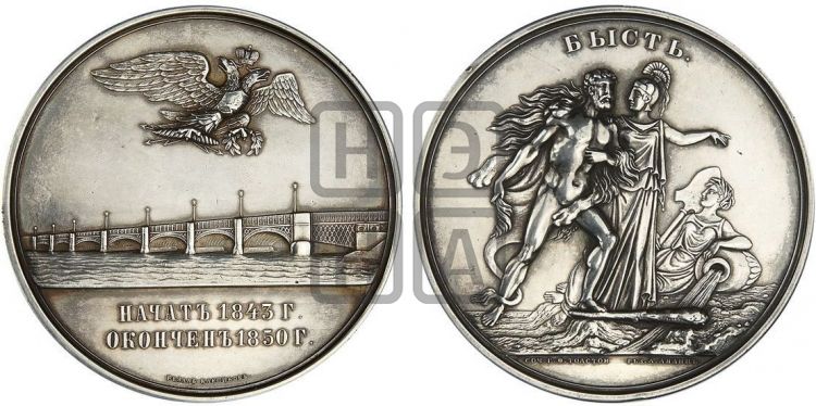 медаль Сооружение Благовещенского моста через Неву. 1850 - Дьяков: 594.1