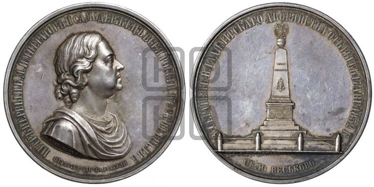 медаль Открытие памятника Петру I в Веськово. 1852 - Дьяков: 603.1