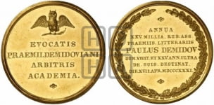 Премия П.Н. Демидова. 1831