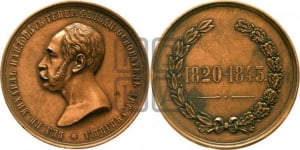 Михайловская премия. 1845
