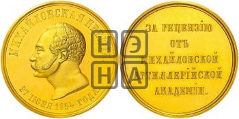 Михайловская премия. 1854