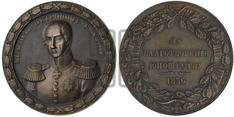 медаль Генерал М.П. Бахтин. 1836 - Дьяков: 527.1