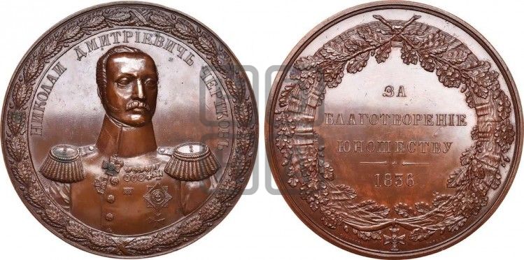медаль Генерал Н.Д. Чертков. 1836 - Дьяков: 528.1