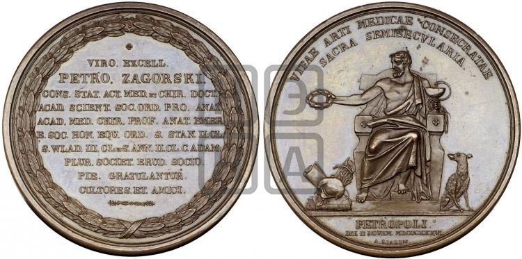 медаль Академик П. Загорский, 50 лет деятельности. 1836 - Дьяков: 532.1