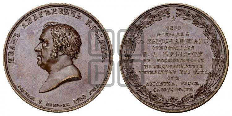 медаль И.А. Крылов, 50 лет литературной деятельности. 1838 - Дьяков: 543.1