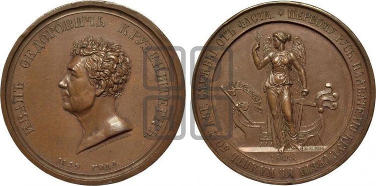 медаль Адмирал И.Ф. Крузенштерн, 50 лет службы. 1839 - Дьяков: 552.1