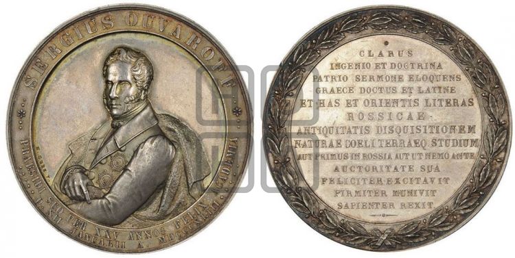 медаль Граф С.С. Уваров, 25 лет на должности президента Академии наук. 1843 - Дьяков: 567.1