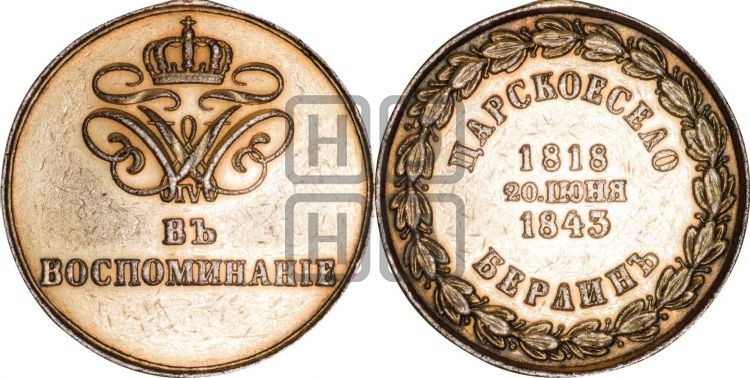 медаль 25-летие шефства Фридриха Вильгельма IV над 4-м Калужским пехотным полком. 1843 - Дьяков: 570.1