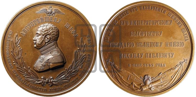 медаль Великий князь Михаил Павлович, 25-летие шефства над л.-г. Московским полком. 1849 - Дьяков: 587.1