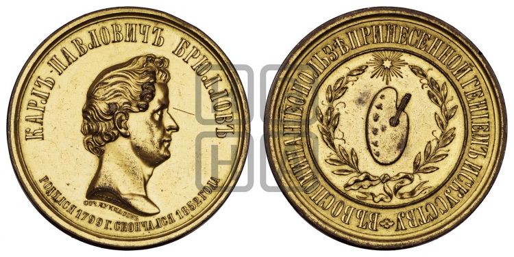 медаль Смерть К.П. Брюллова. 1852 - Дьяков: 605.1
