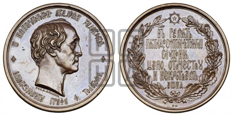 медаль Граф Ф.П. Толстой, 50 лет службы. БД (1854) - Дьяков: 609.1
