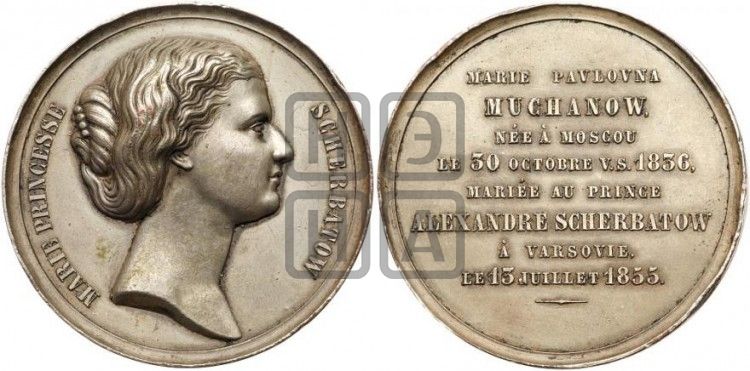 медаль Княгиня Мария Щербатова. 1855 - Дьяков: 615.1