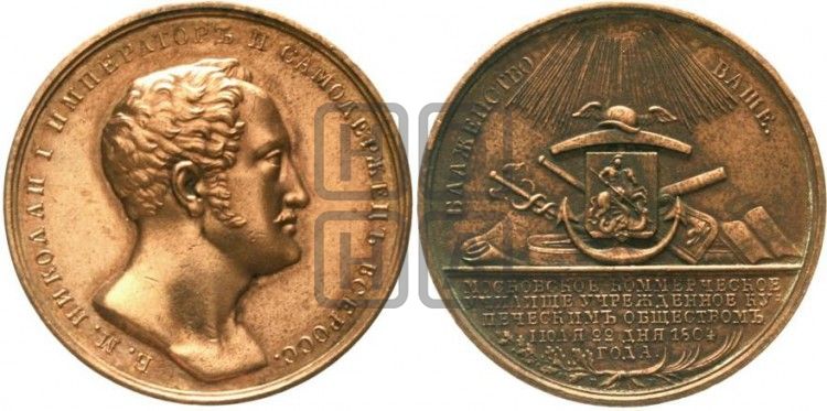 медаль Московское коммерческое училище. 1804 (1837) - Дьяков: 444.1