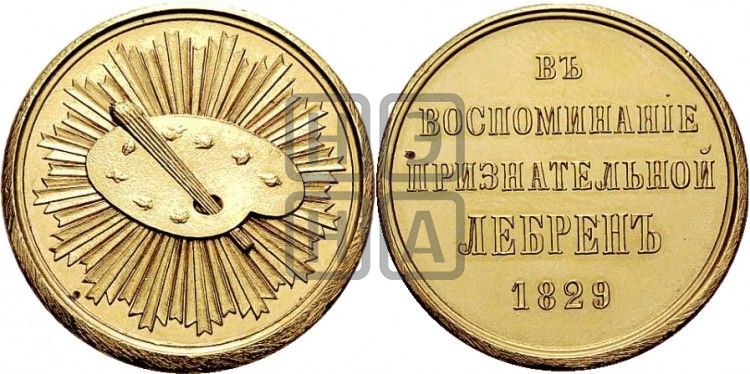 медаль В воспоминание признательной лебрен. 1829 - Дьяков: 475.1