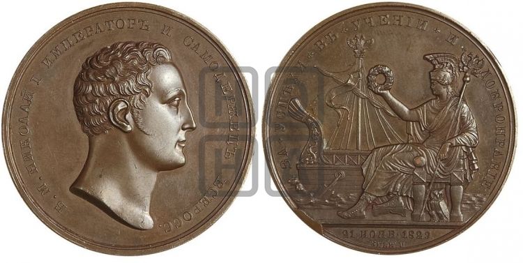медаль Училища торгового мореплавания. 1829 - Дьяков: 488.1