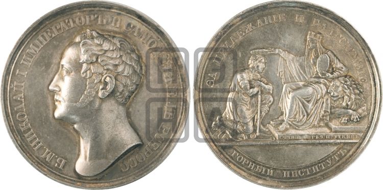 медаль Горный институт. БД (1834) - Дьяков: 512.1