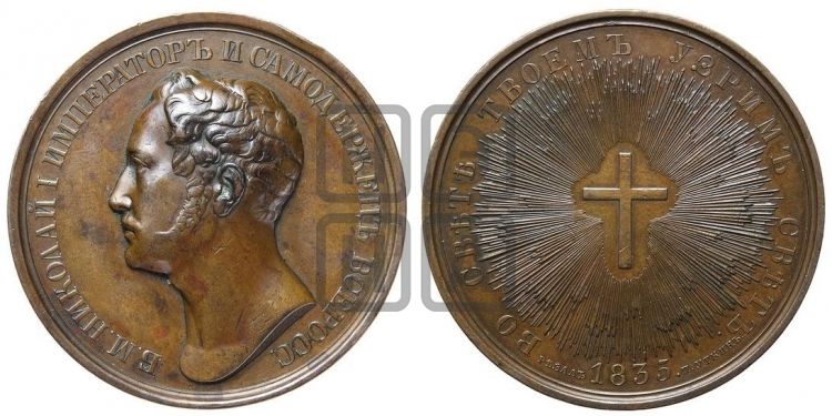 медаль Закладка университета Св. Владимира в Киеве. 1835 - Дьяков: 517.1