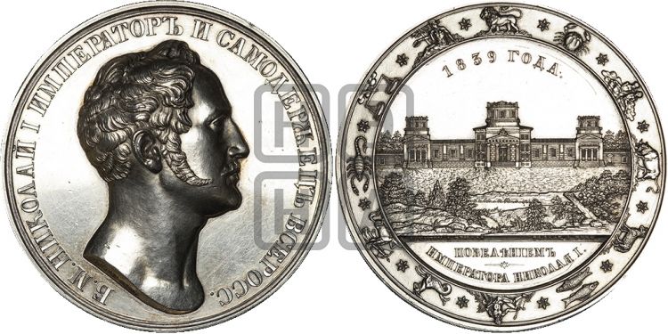 медаль Открытие Пулковской обсерватории. 1839 - Дьяков: 548.1