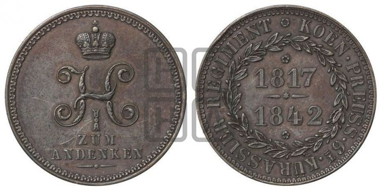 медаль 25-летие шефства Николая I над 6-м Прусским кирасирским полком. 1842 - Дьяков: 566.2