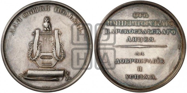 медаль Императорский Александровский лицей. БД - Дьяков: 572.1