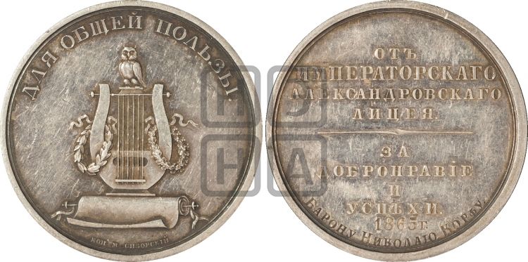 медаль Императорский Александровский лицей. БД - Дьяков: 572.2