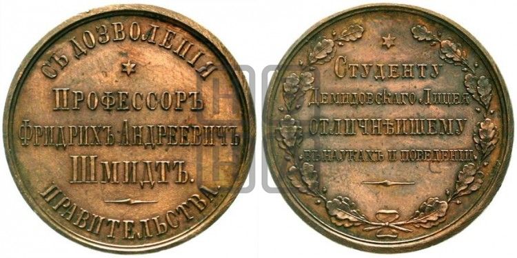 медаль Демидовский лицей в Ярославле. БД (1853) - Дьяков: 608.1