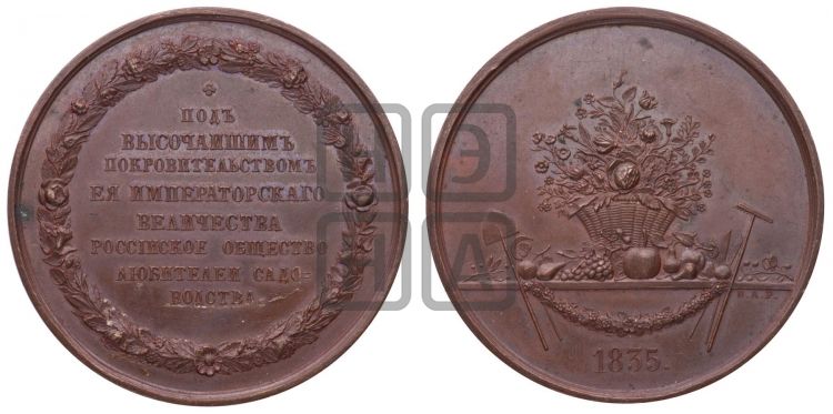 медаль Российское общество любителей садоводства. 1835 - Дьяков: 521.1