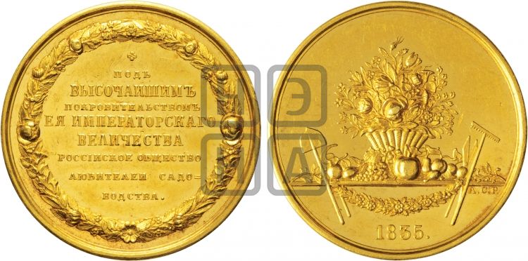 медаль Российское общество любителей садоводства. 1835 - Дьяков: 521.3