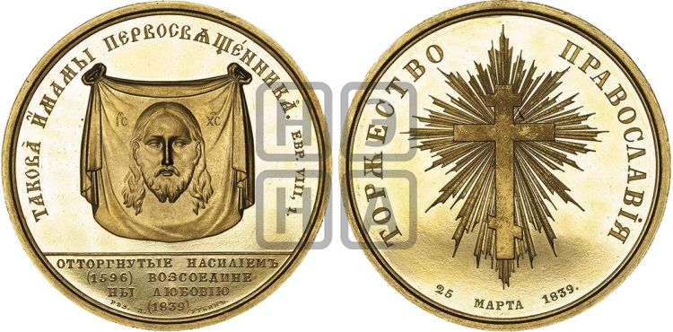 медаль Воссоединение униатов с православной церковью. 1839 - Дьяков: 550.1